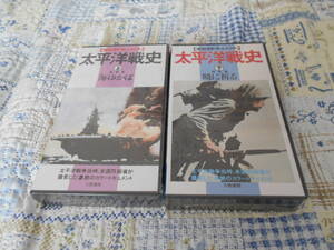 未使用　世紀のドキュメント　太平洋戦史　上　海戦編（海ゆかば）下　諸島編（暁に祈る）　VHS2本セット