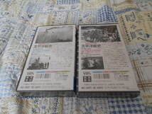 未使用　世紀のドキュメント　太平洋戦史　上　海戦編（海ゆかば）下　諸島編（暁に祈る）　VHS2本セット_画像2