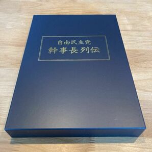 自由民主党幹事長列伝　自民党