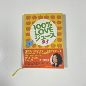 １００％ＬＯＶＥジュース　下 愛子／著