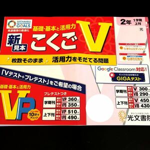 0918 こくごV ２年 光文書院 国語 非売品 小学 ドリル 問題集 テスト用紙 教材 テキスト 解答 家庭学習 計算 漢字 過去問 ワーク 文章