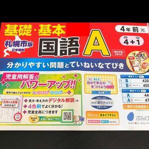 0947 基礎基本国語A ４年 文溪堂 非売品 小学 ドリル 問題集 テスト用紙 教材 テキスト 解答 家庭学習 計算 漢字 過去問 ワーク 文章