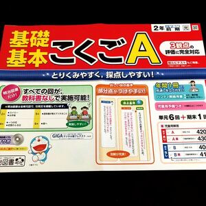 0968 基礎基本こくごA ２年 明治図書 非売品 小学 ドリル 問題集 テスト用紙 教材 テキスト 解答 家庭学習 計算 漢字 過去問 ワーク 文章