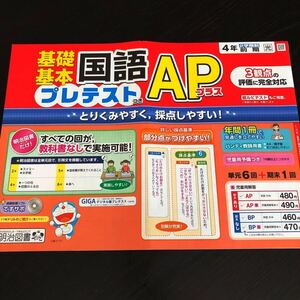 1010 基礎基本国語APプラス ４年 明治図書 非売品 小学 ドリル 問題集 テスト用紙 教材 テキスト 解答 家庭学習 漢字 過去問 ワーク 文章