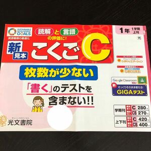 1031 こくごC １年 光文書院 ひらがな 非売品 小学 ドリル 問題集 テスト用紙 教材 テキスト 解答 家庭学習 計算 漢字 過去問 ワーク 文章