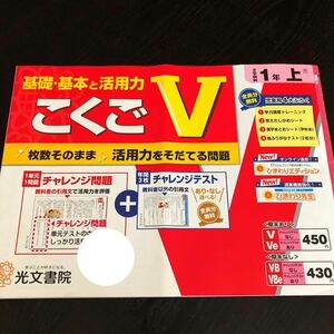 1033 こくごV １年 光文書院 国語 非売品 小学 ドリル 問題集 テスト用紙 教材 テキスト 解答 家庭学習 計算 漢字 過去問 ワーク 文章