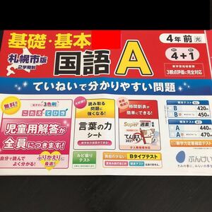 1048 基礎基本国語A ４年 文溪堂 非売品 小学 ドリル 問題集 テスト用紙 教材 テキスト 解答 家庭学習 計算 漢字 過去問 ワーク 文章