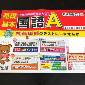 1049 基礎基本国語A ３年 青葉出版 非売品 小学 ドリル 問題集 テスト用紙 教材 テキスト 解答 家庭学習 計算 漢字 過去問 ワーク 文章