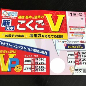 1071 こくごV １年 光文書院 国語 非売品 小学 ドリル 問題集 テスト用紙 教材 テキスト 解答 家庭学習 計算 漢字 過去問 ワーク 文章