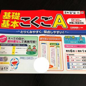 1094 基礎基本こくごA ２年 明治図書 非売品 小学 ドリル 問題集 テスト用紙 教材 テキスト 解答 家庭学習 計算 漢字 過去問 ワーク 文章