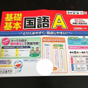 1098 基礎基本国語A ５年 明治図書 非売品 小学 ドリル 問題集 テスト用紙 教材 テキスト 解答 家庭学習 計算 漢字 過去問 ワーク 文章