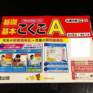 1108 基礎基本こくごA ２年 青葉出版 非売品 小学 ドリル 問題集 テスト用紙 教材 テキスト 解答 家庭学習 計算 漢字 過去問 ワーク 文章