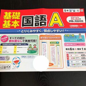 1119 基礎基本国語A ５年 明治図書 非売品 小学 ドリル 問題集 テスト用紙 教材 テキスト 解答 家庭学習 計算 漢字 過去問 ワーク 文章