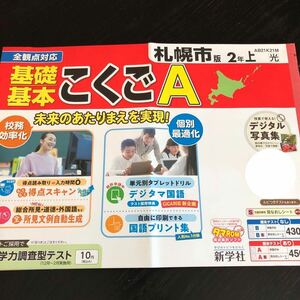 1127 基礎基本こくごA ２年 新学社 国語 非売品 小学 ドリル 問題集 テスト用紙 教材 テキスト 解答 家庭学習 漢字 過去問 ワーク 文章