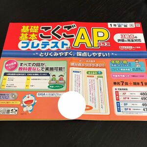 1152 基礎基本こくごAPプラス １年 明治図書 非売品 小学 ドリル 問題集 テスト用紙 教材 テキスト 解答 国語 漢字 過去問 ワーク 文章