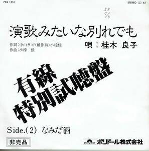 7インチ　プロモ盤　サンプル盤　希少盤　　北陸放送ラジオパーソナリティ　小椋佳作曲　演歌みたいな別れでも／なみだ酒　桂木良子　