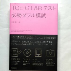 ＴＯＥＩＣ　Ｌ＆Ｒテスト必勝ダブル模試 大里秀介／著