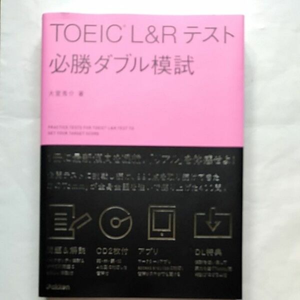 ＴＯＥＩＣ　Ｌ＆Ｒテスト必勝ダブル模試 大里秀介／著