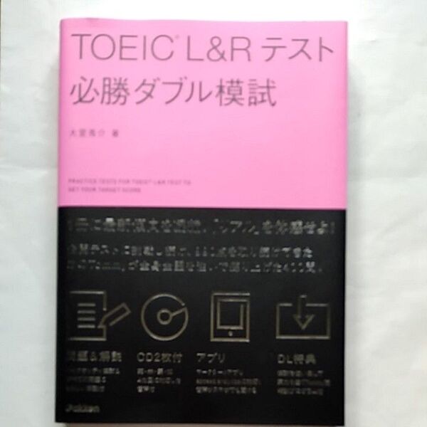 TOEIC L&Rテスト必勝ダブル模試 大里秀介/著