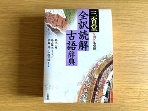 美品　三省堂　全訳読解　古語辞典