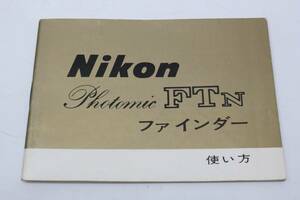 【送料無料／綺麗です】 ニコン Nikon フォトミック FTn ファインダー 使い方 使用説明書 MT3824