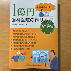 １億円歯科医院の作り方　本当は教えたくない！　経営編 田中健久／著　今井健二／著