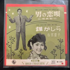 EP【三橋美智也 小宮恵子】「男の恋唄／誰かしら」1962年　king 青ラベル 和モノ 昭和歌謡