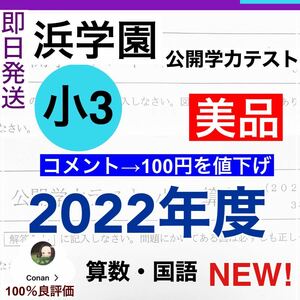 NEW!2022年度最新版　浜学園小3公開学力テスト