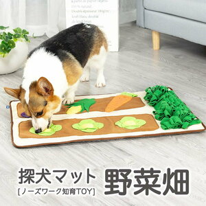  alive * nose Work intellectual training TOY* vegetable field mat 1 pcs * playing -stroke less cancellation and motion shortage optimum...