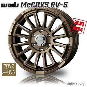 ホイール新品 1本のみ WEDS マッコイズ RV-5 ブロンズミーリング 18インチ 6H139.7 7J+38 業販4本購入で送料無料