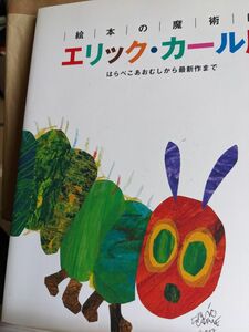 絵本の魔術師　　エリック・カール展　【はらぺこあおむし】から最新作まで 