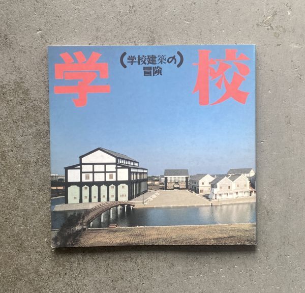 2023年最新】Yahoo!オークション -#学校建築(本、雑誌)の中古品・新品