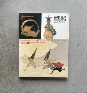 織部 いわゆるオリベイズムについて 岐阜県立美術館開館15周年記念展 図録 1997年 織部焼 美濃焼