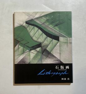 石版画 LITHOGRAPH 阿部浩 弘隆社 サイン入