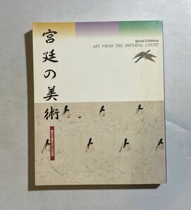 宮廷の美術 歴代天皇ゆかりの名宝 1997年 京都国立博物館