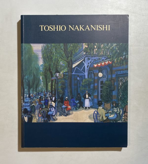 図録 茨城県近代美術館 没後50年 水彩画の革新者 中西利雄展 1997年, 絵画, 画集, 作品集, 図録