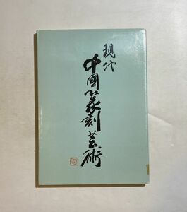 現代中国篆刻芸術 中国　書道