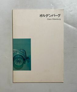 Art hand Auction 73年 南画廊 クレス･オルデンバーグ展 図録 東野芳明 解説 アメリカ現代美術 パブリックアート｢ハプニング｣ソフト･スカルプチュア, 絵画, 画集, 作品集, 図録