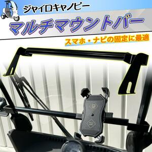 【送料無料】TA02 TA03 ホンダジャイロキャノピー マウントバー（一体型） スマホ ナビ装着に ホンダジャイロ マルチバー