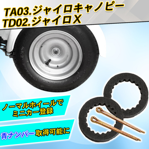 ★送料無料★ ホンダジャイロ TA03.ジャイロキャノピー TD02ジャイロX ノーマルホイールスペーサー ミニカー登録 青ナンバー取得に！