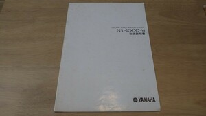 YAMAHA NS-1000M 取扱説明書