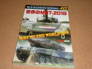 ウォーマシンレポート 62 WAR MACHINE REPORT