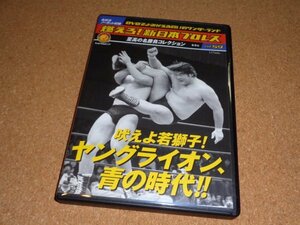DVD 燃えろ!新日本プロレス Vol.59 ヤングライオン、青青の時代!!