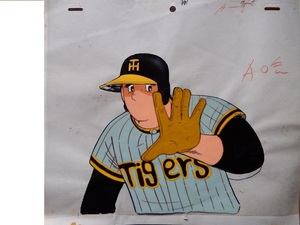 水島新司さん原作　なつかしのスポーツアニメ「野球狂の詩」◇⑧阪神タイガースユニフォーム姿の、南の虎のセル画です　