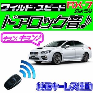 WRX STi CBA-VAB 配線図付■ドミニクサイレン♪●ドアロック音純正キーレス連動 日本語取説 キョン アンサーバック ワイスピ 配線データ