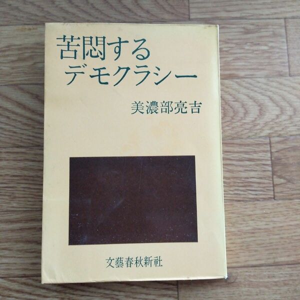 苦悶するデモクラシー　美濃部亮吉著