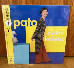 小野リサプロデュース　 纐纈歩美初のボサノヴァ・アルバムがLP オ・パト O Pato 180ｇ重量盤/Craftman アナログ　レコード　新品