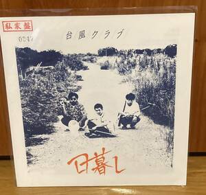 台風クラブ　日暮らし　アナログ　レコード　7inc 新品