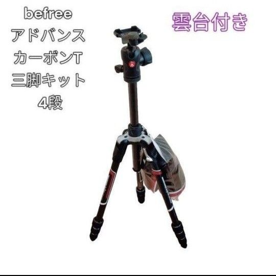 マンフロット 三脚 befreeの新品・未使用品・中古品|PayPayフリマ