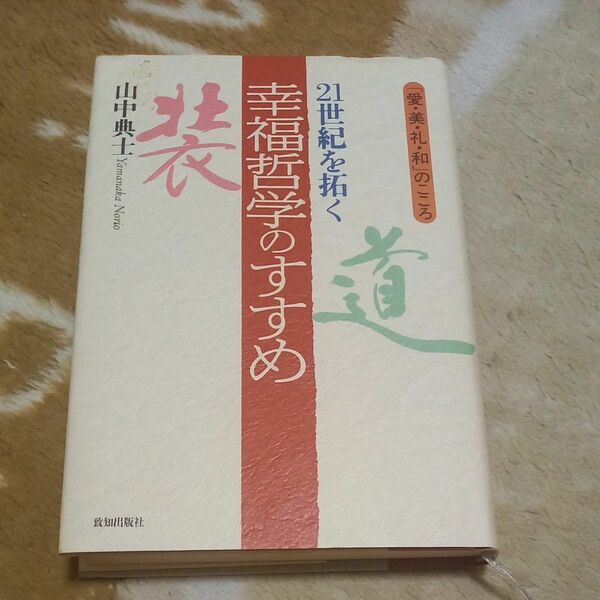 21世紀を拓く幸福哲学のすすめ　山中典士
